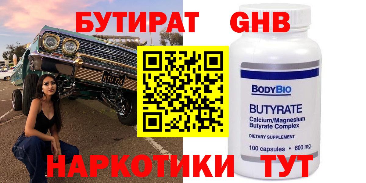 Бутират  Вход с VPN  Ахтубинск  БУТИРАТ 99% 