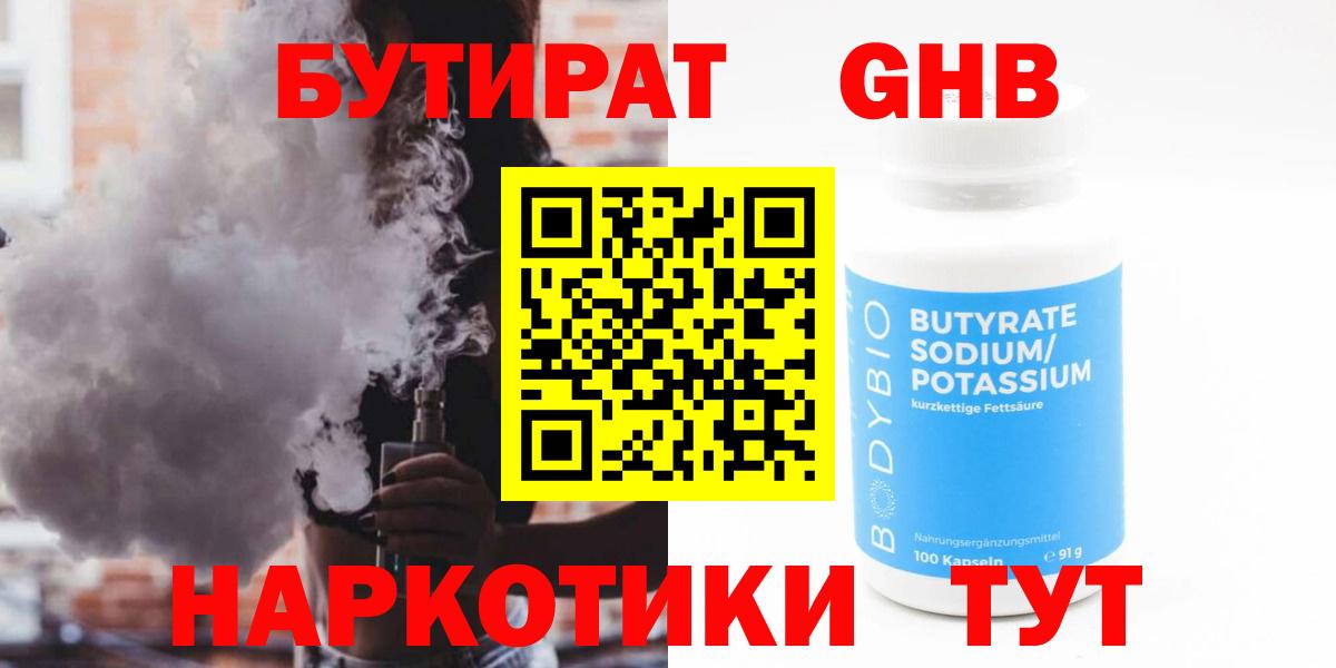 БУТИРАТ жидкий экстази Ахтубинск